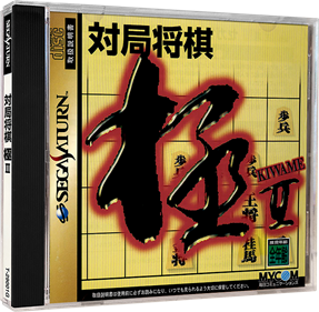 Taikyoku Shougi Kiwame II - Box - 3D Image