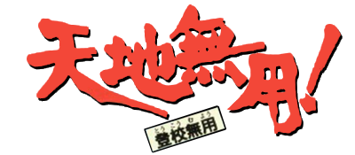 Tenchi Muyou! Toukou Muyou: No Need for School - Clear Logo Image