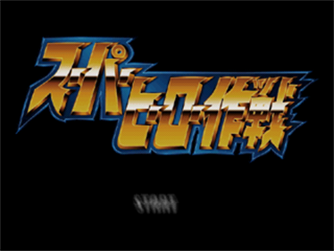 Super Hero Sakusen - Screenshot - Game Title Image