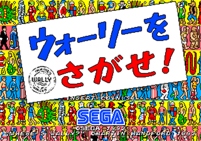 Wally wo Sagase! - Screenshot - Game Title Image