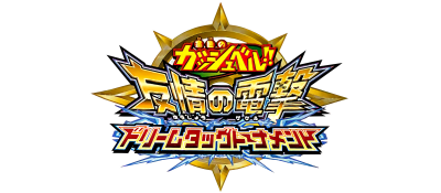 Konjiki no Gash Bell!! Yuujou no Dengeki Dream Tag Tournament - Clear Logo Image