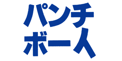 Punch Boy - Clear Logo Image