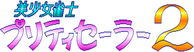 Bishoujo Janshi Pretty Sailor 2 - Clear Logo Image