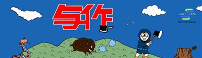 Yosaku To Donbei - Arcade - Marquee Image