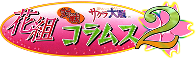 Sakura Wars: Columns 2 - Clear Logo Image
