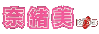 Naomi: Bishoujo-tachi no Yakata - Clear Logo Image