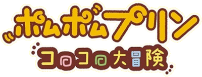 Pom Pom Purin: Corocoro Daibouken - Clear Logo Image