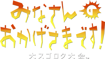 Minasan no Okagesama Desu! Dai Sugoroku Taikai - Clear Logo Image