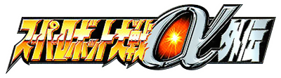Super Robot Taisen Alpha Gaiden - Clear Logo Image