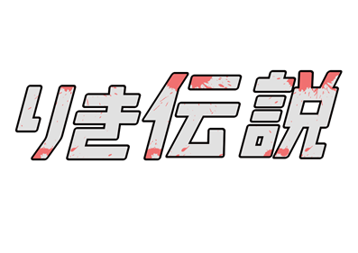 Riki Densetsu - Clear Logo Image