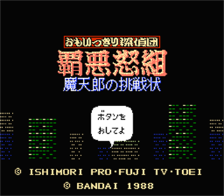 Omoikkiri Tanteidan HaadoGumi: Matenrou no Chousenjou - Screenshot - Game Title Image