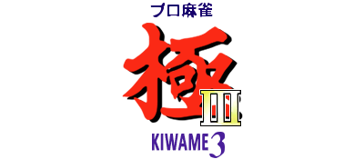 Pro Mahjong Kiwame III - Clear Logo Image