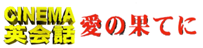 Cinema Eikaiwa Series Dai-6-dan: Ai no Hate ni - Clear Logo Image