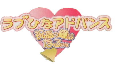 Love Hina Advance: Shukufuku no Kane wa Naru kana - Clear Logo Image