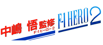 Nakajima Satoru Kanshuu: F-1 Hero 2 - Clear Logo Image