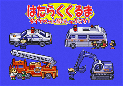 Hataraku Kuruma Diapet Daishuugou - Screenshot - Game Title Image