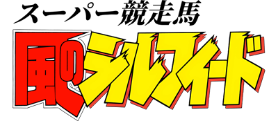Super Kyousouba: Kaze no Sylphid - Clear Logo Image