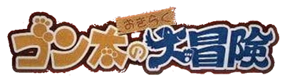 Gonta no Okiraku Daibouken - Clear Logo Image