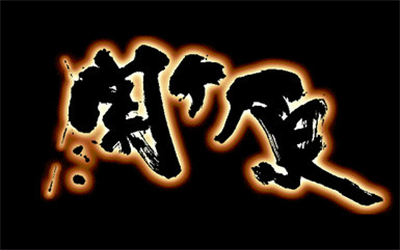 Sengoku Kassen Emaki: Sekigahara - Screenshot - Game Title Image