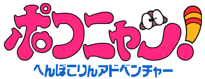 Poko-Nyan!: Henpokorin Adventure - Clear Logo Image