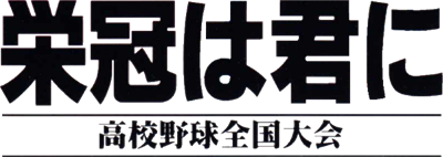 Eikan ha Kimi ni: Koukou Yakyuu Zenkoku Taikai - Clear Logo Image