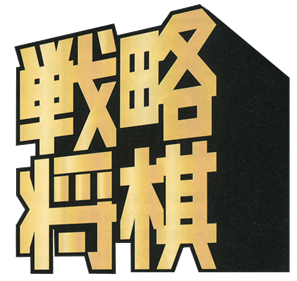 Senryaku Shougi - Clear Logo Image