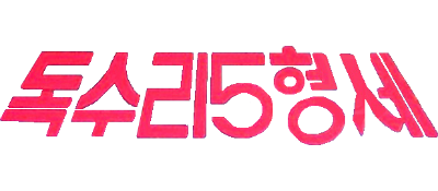 Doksuri 5 Hyeongjae - Clear Logo Image