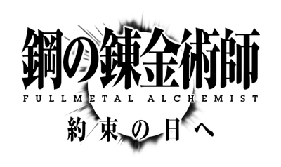 Hagane no Renkinjutsushi: Fullmetal Alchemist: Yakusoku no Hi e - Clear Logo Image