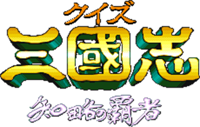 Quiz Sangokushi - Clear Logo Image