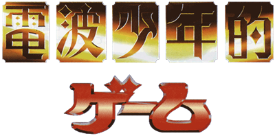 Denpa Shounenteki Game - Clear Logo Image