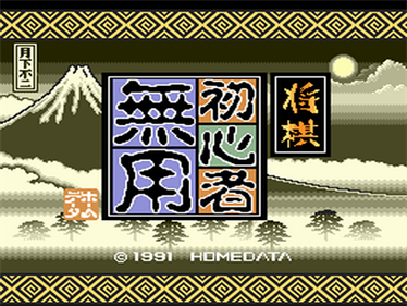 Shogi Shoshinsha Muyou - Screenshot - Game Title Image