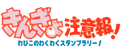 Kingyo Chūihō! Wapiko no Waku Waku Stamp Rally! - Clear Logo Image