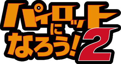 Pilot ni Narou! 2 - Clear Logo Image