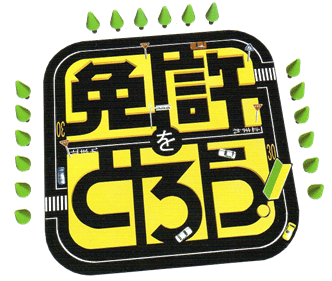 Menkyo wo Torou - Clear Logo Image