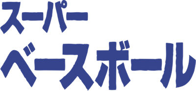 Giants Hara Tatsunori no Super Baseball - Clear Logo Image