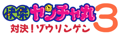 Kaiketsu Yancha Maru 3: Taiketsu! Zouringen - Clear Logo Image