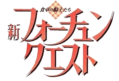 Shin Fortune Quest: Shokutaku no Kishi-tachi - Clear Logo Image
