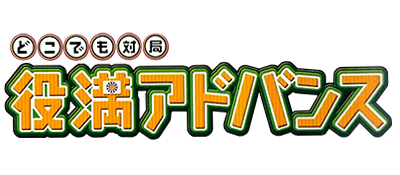 Dokodemo Taikyoku: Yakuman Advance - Clear Logo Image