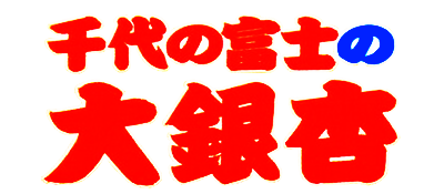 Chiyonofuji no Ooichou - Clear Logo Image
