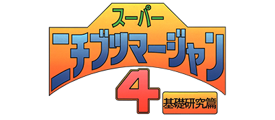 Super Nichibutsu Mahjong 4: Kiso Kenkyuu Hen - Clear Logo Image