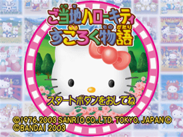 Gotouchi Hello Kitty Sugoroku Monogatari - Screenshot - Game Title Image