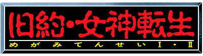 Kyuuyaku Megami Tensei: Megami Tensei I · II - Clear Logo Image