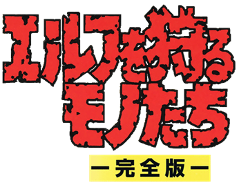 Elf wo karu Monotachi Kanzenhan - Clear Logo Image