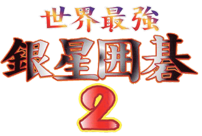 Sekai Saikyou Ginsei Igo 2 - Clear Logo Image