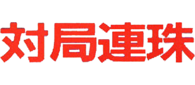 Taikyoku Renju - Clear Logo Image