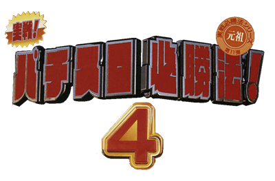 Jissen Pachi-Slot Hisshouhou! 4 - Clear Logo Image