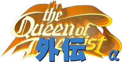 The Queen of Duellist Gaiden Alpha - Clear Logo Image