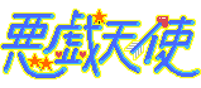 Itazura Tenshi - Clear Logo Image