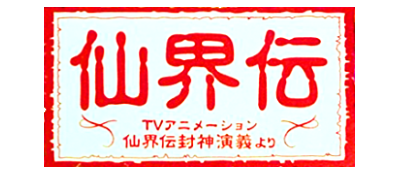 Senkaiden: TV Animation Senkaiden Houshin Engi Yori - Clear Logo Image