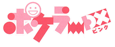 Pokeler DX: Pink - Clear Logo Image